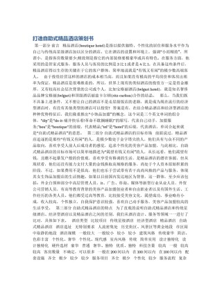 打造自助式精品酒店策划书