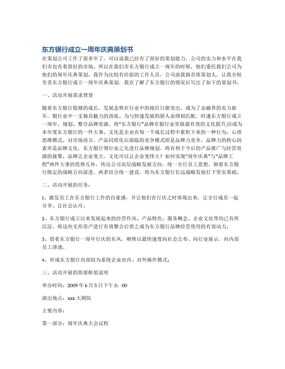 东方银行成立一周年庆典策划书_第1页