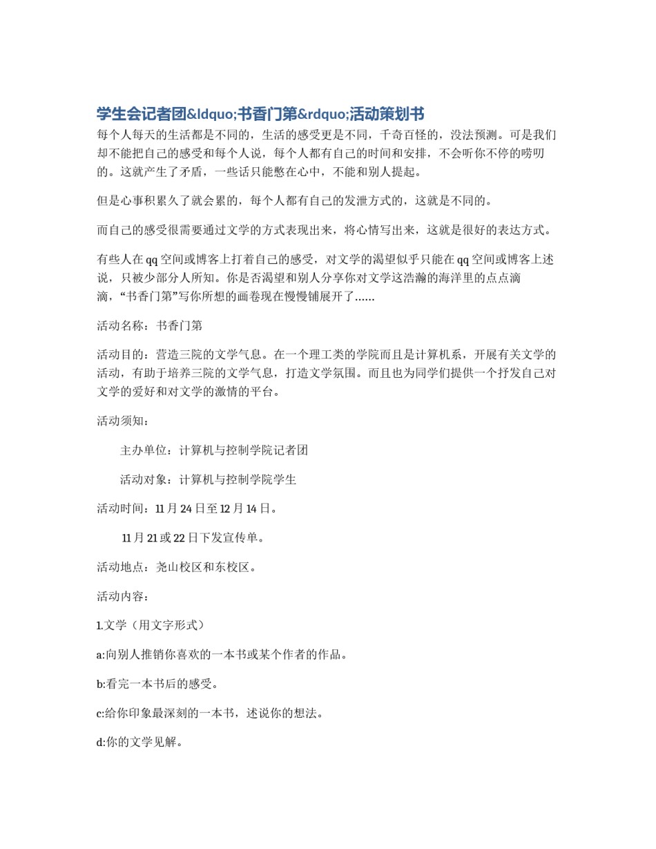 学生会记者团“书香门第”活动策划书_第1页