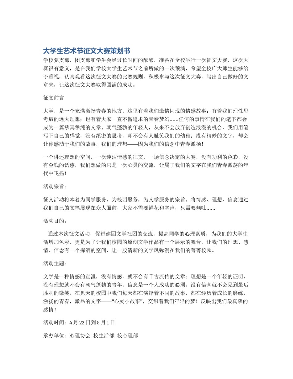大学生艺术节征文大赛策划书_第1页