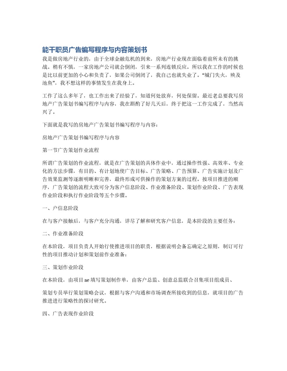 能干职员广告编写程序与内容策划书_第1页