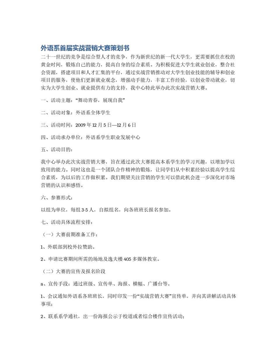 外语系首届实战营销大赛策划书_第1页
