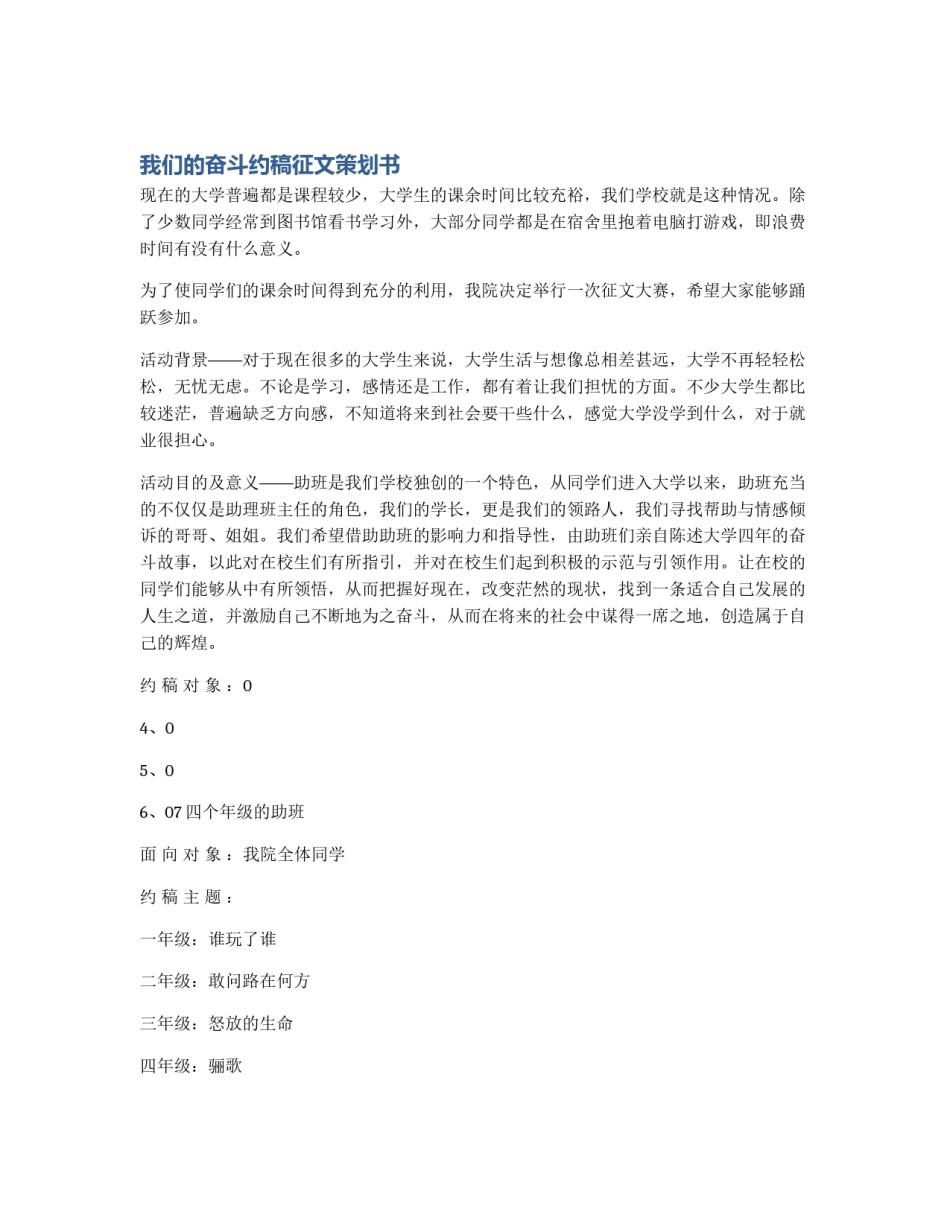 我们的奋斗约稿征文策划书_第1页
