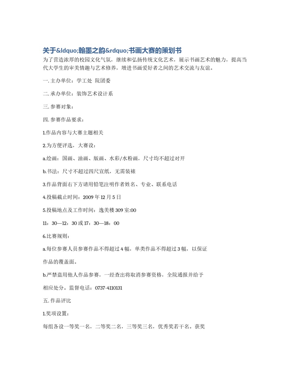 关于“翰墨之韵”书画大赛的策划书_第1页