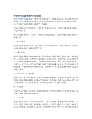 大学学生活动基本内容策划书