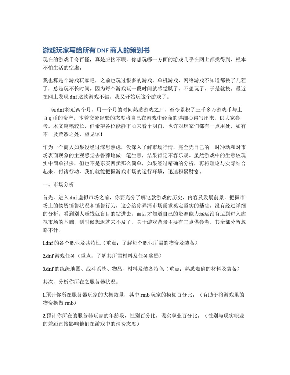 游戏玩家写给所有DNF商人的策划书_第1页