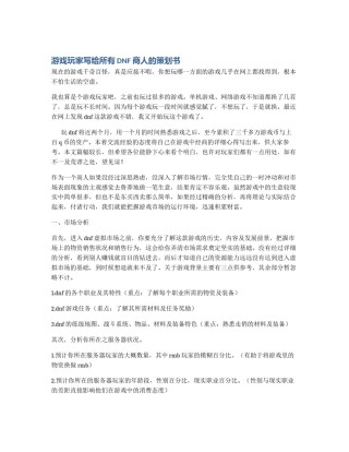 游戏玩家写给所有DNF商人的策划书