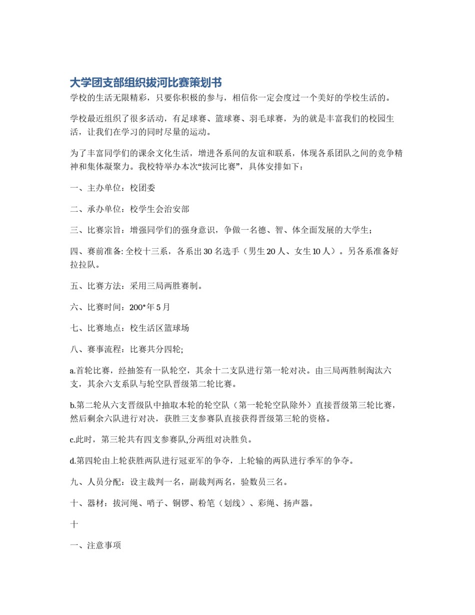 大学团支部组织拔河比赛策划书_第1页