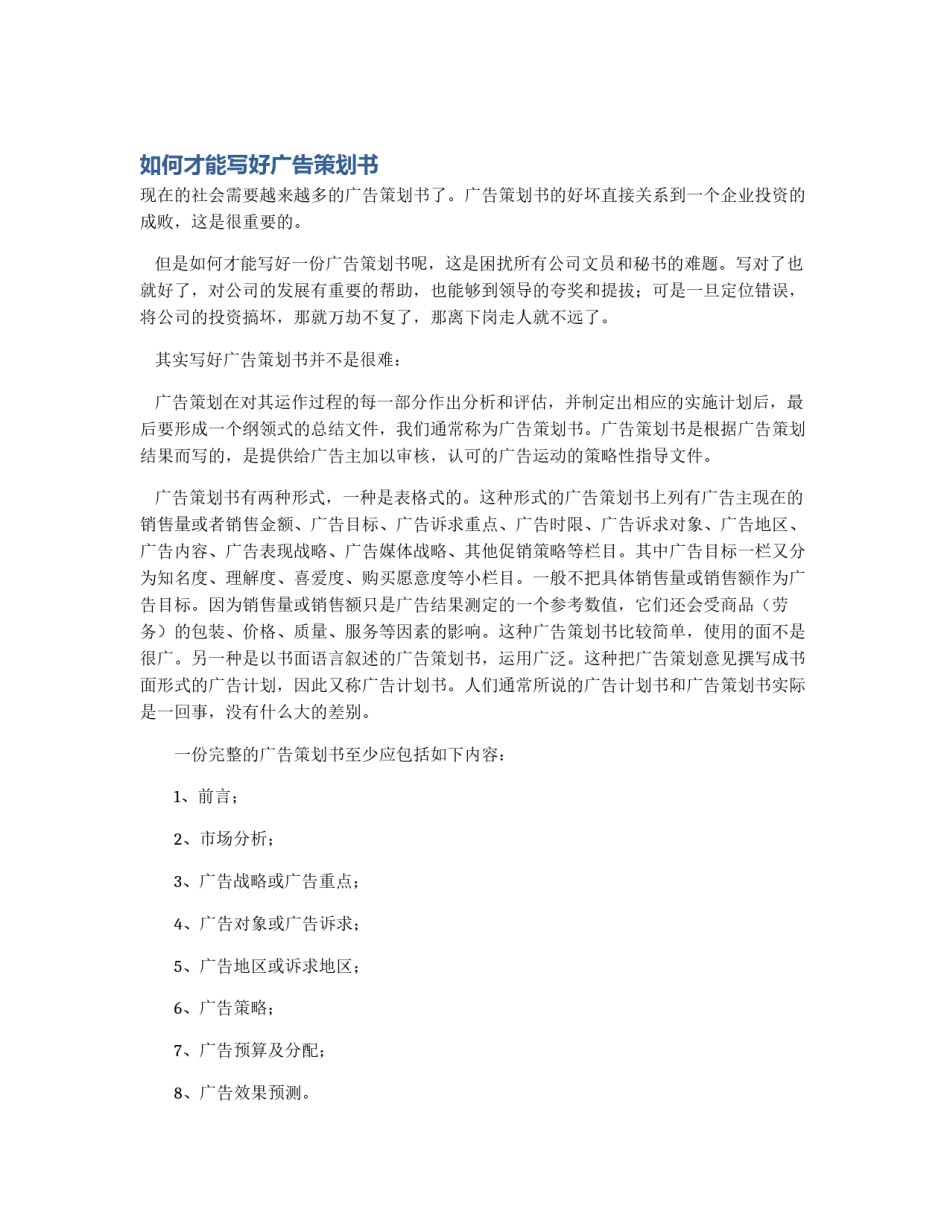 如何才能写好广告策划书_第1页