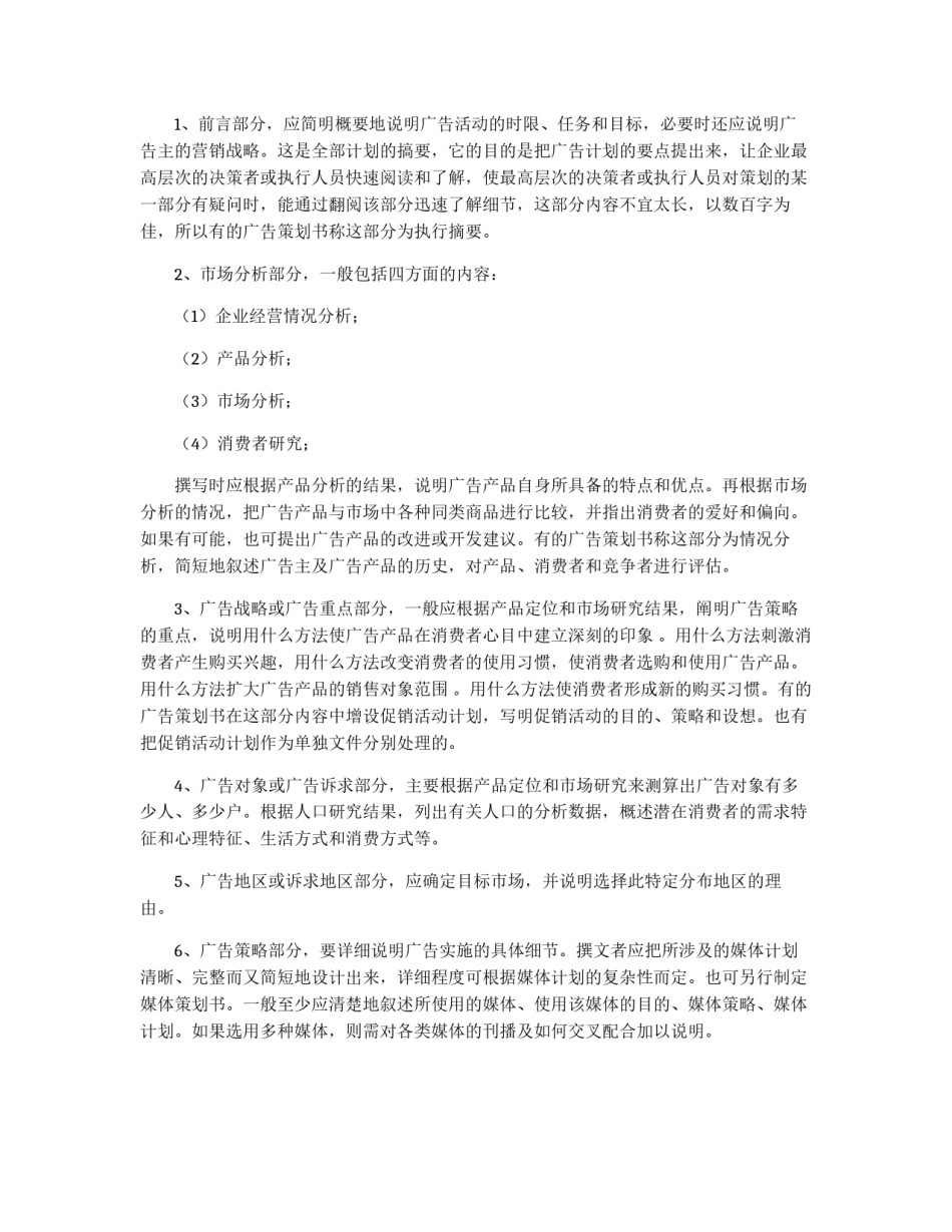 如何才能写好广告策划书_第2页