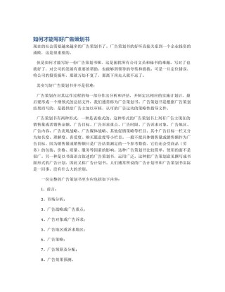 如何才能写好广告策划书