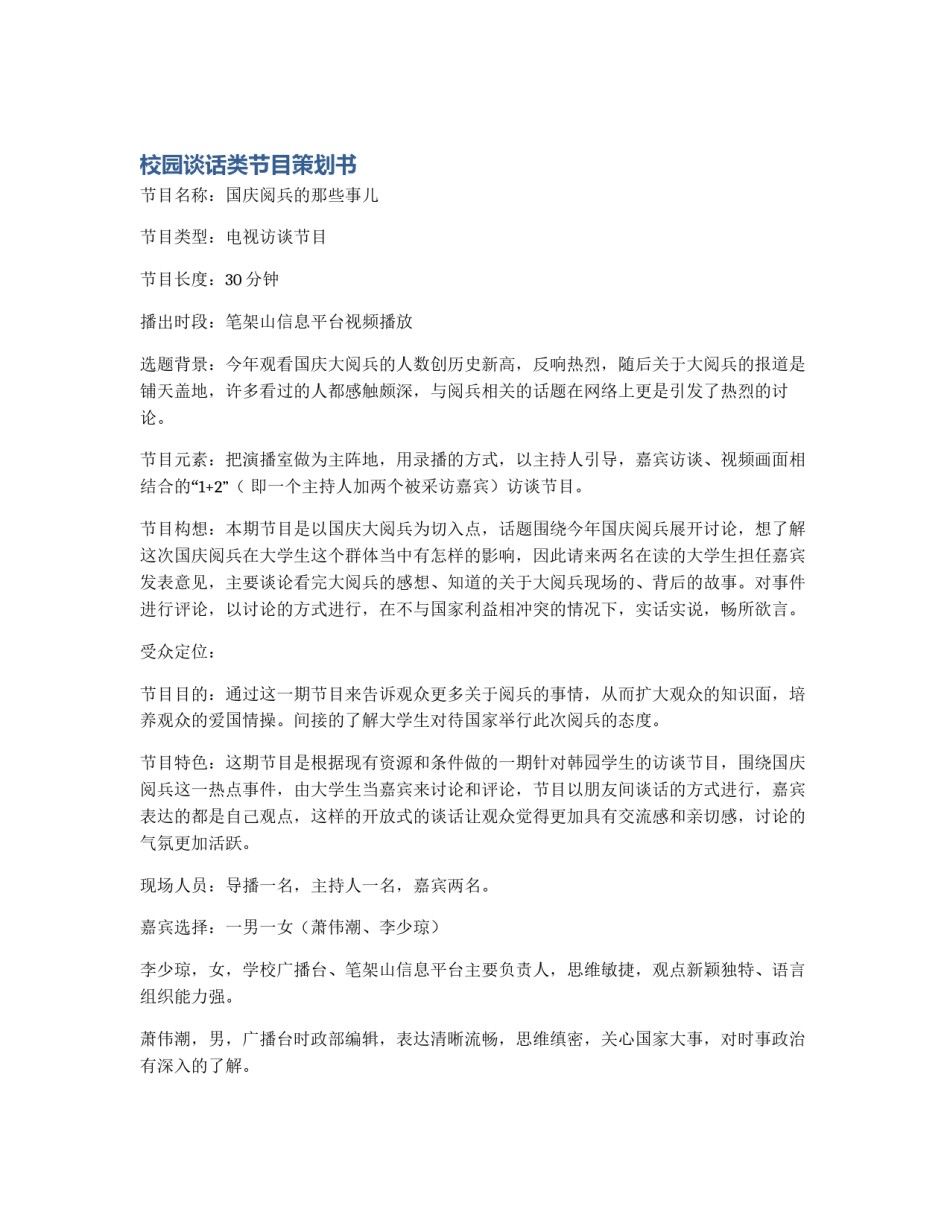 校园谈话类节目策划书_第1页