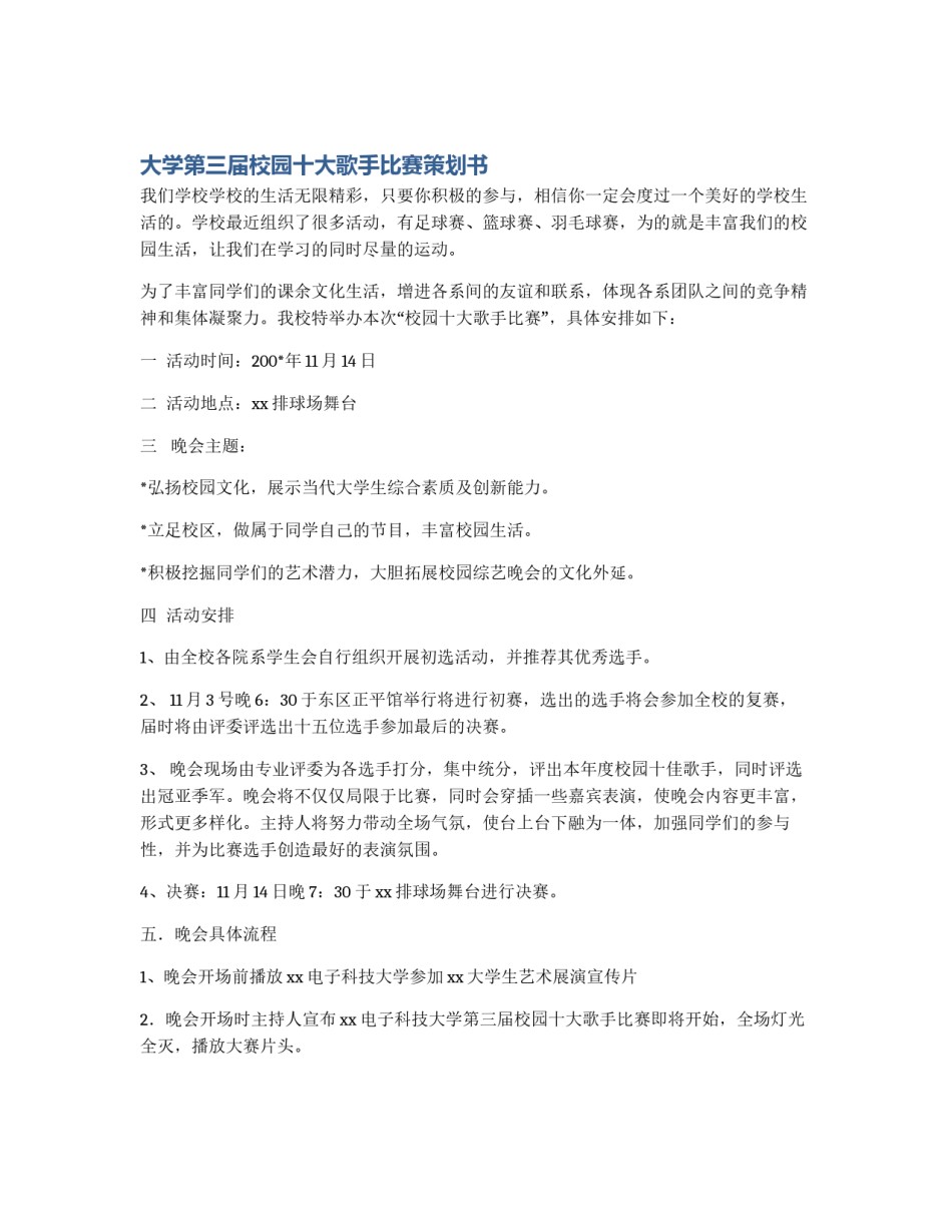 大学第三届校园十大歌手比赛策划书_第1页