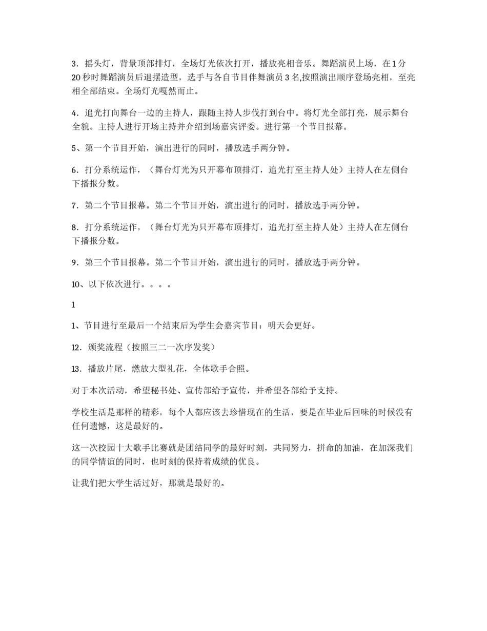 大学第三届校园十大歌手比赛策划书_第2页