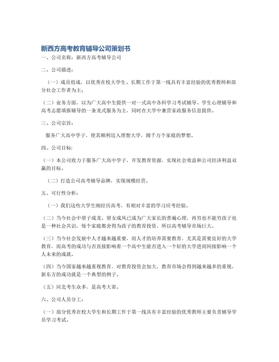 新西方高考教育辅导公司策划书_第1页