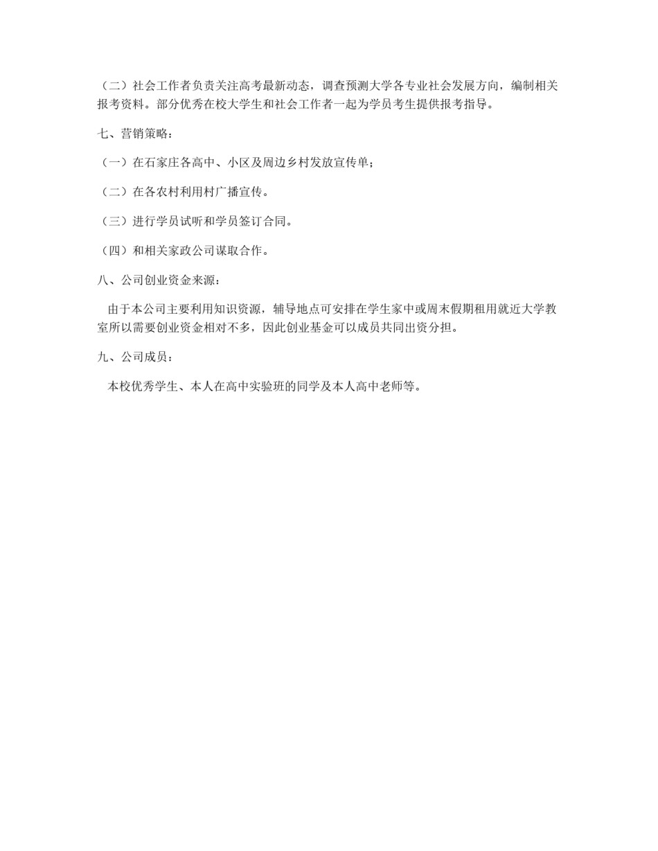 新西方高考教育辅导公司策划书_第2页
