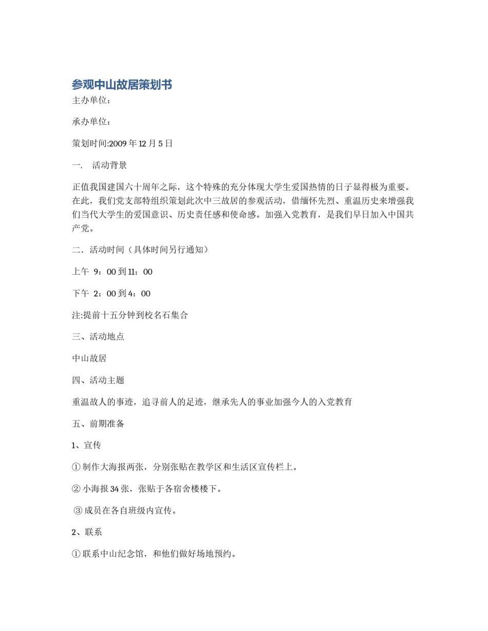 参观中山故居策划书_第1页