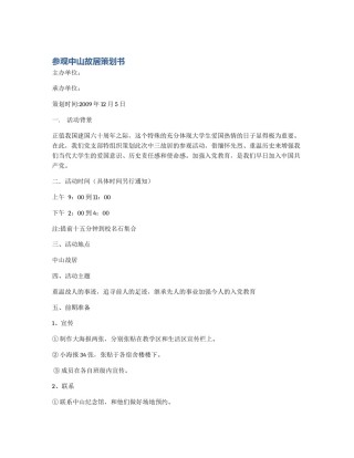 参观中山故居策划书