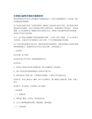 大学第三届电子竞技大赛策划书