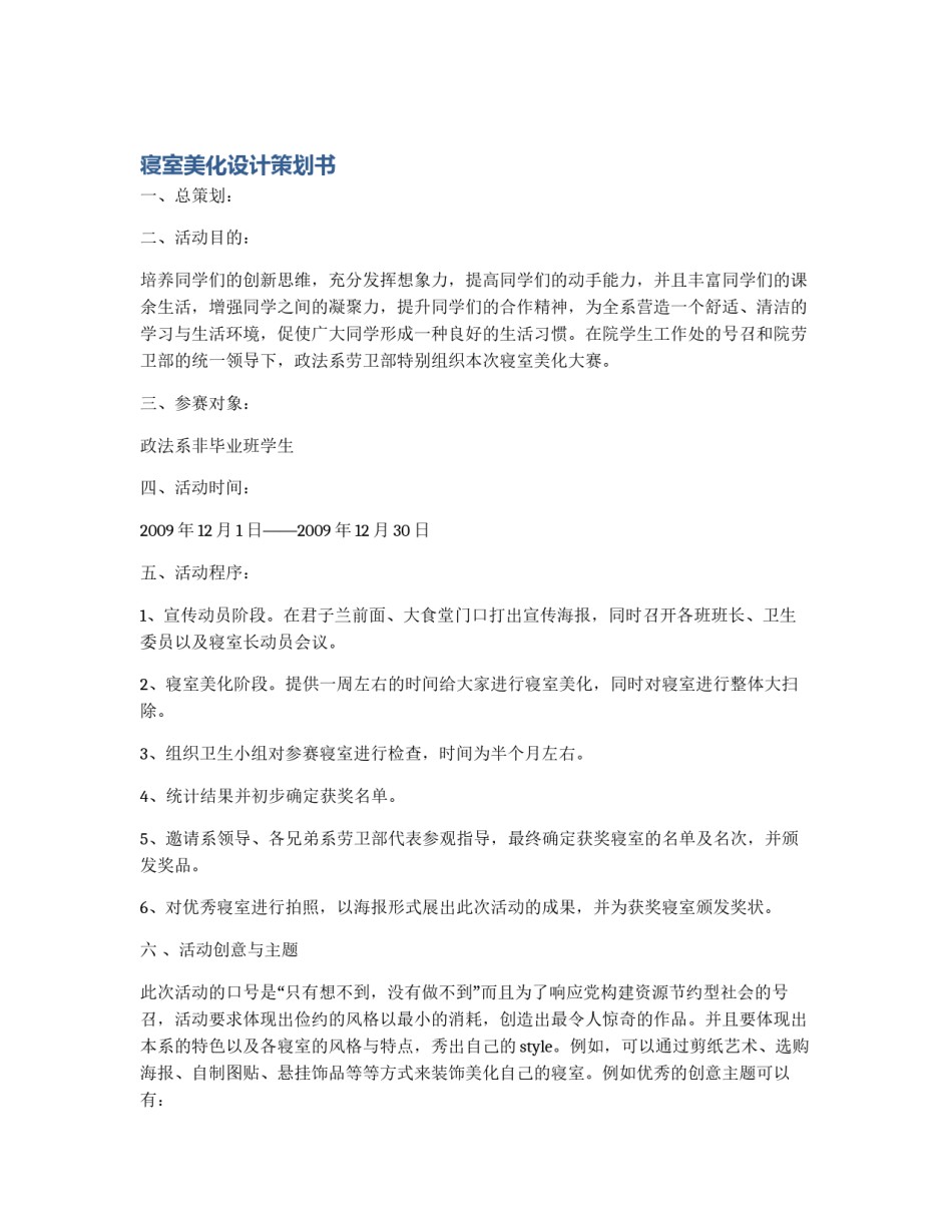 寝室美化设计策划书_第1页
