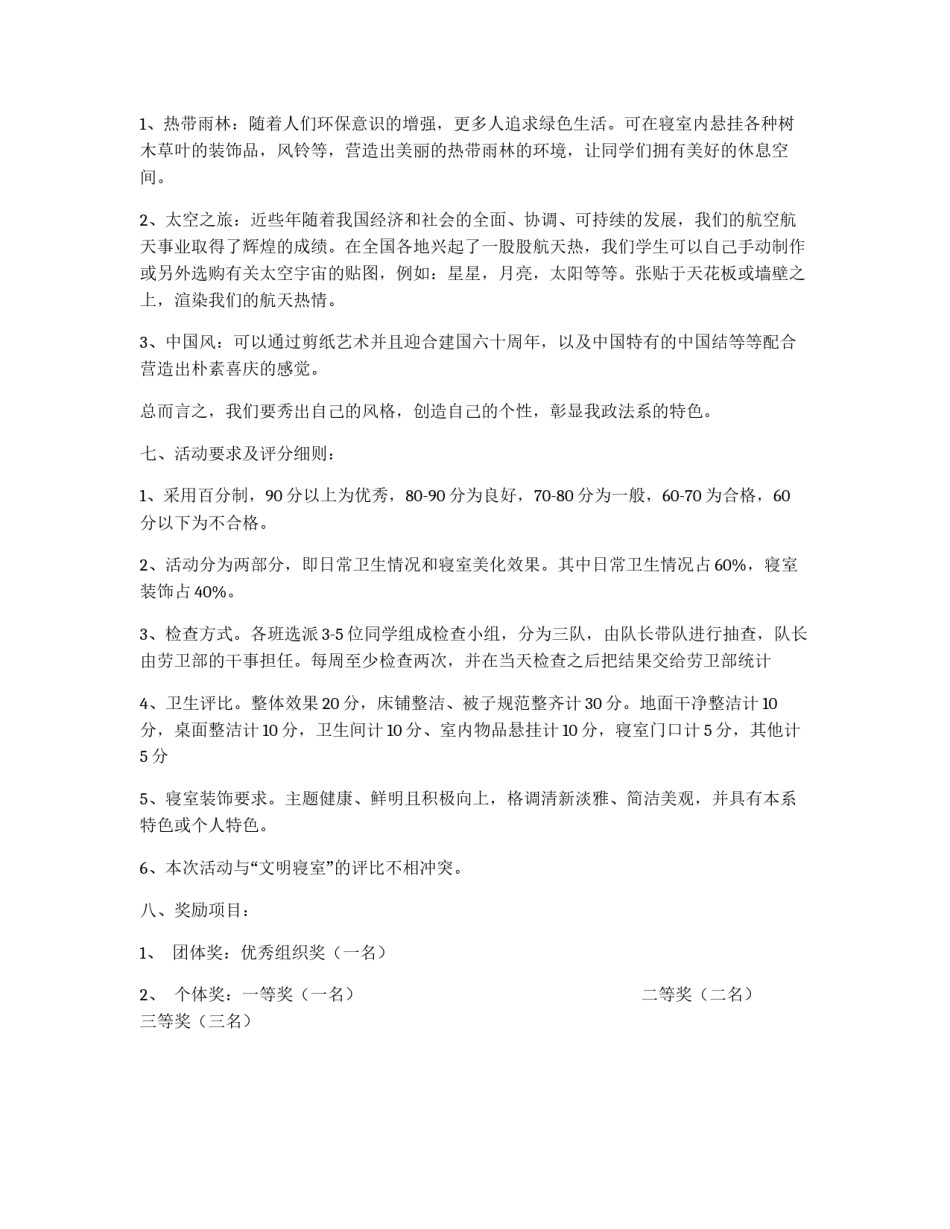 寝室美化设计策划书_第2页