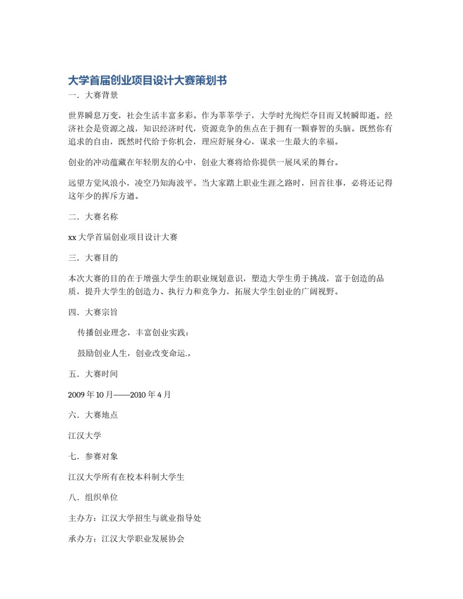 大学首届创业项目设计大赛策划书_第1页