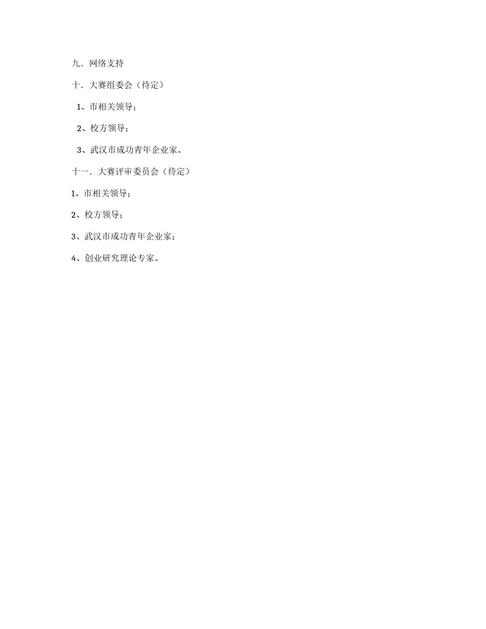 大学首届创业项目设计大赛策划书_第2页