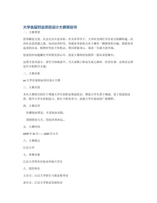 大学首届创业项目设计大赛策划书
