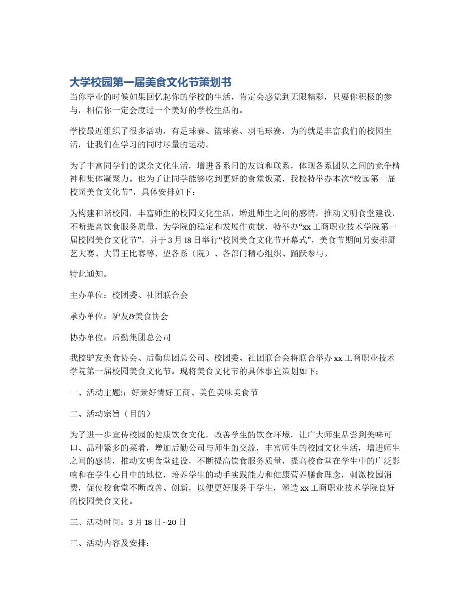 大学校园第一届美食文化节策划书_第1页