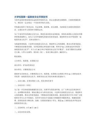 大学校园第一届美食文化节策划书