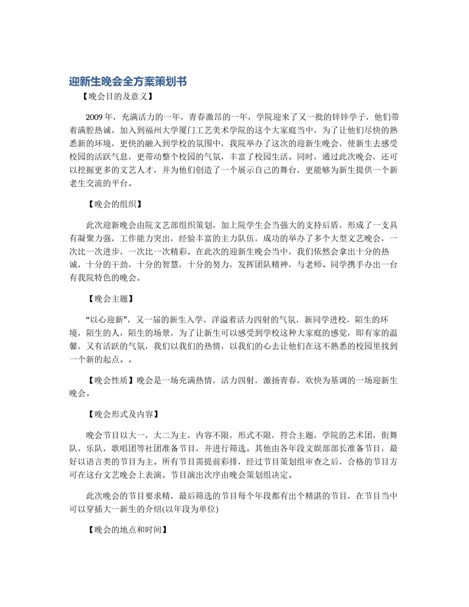 迎新生晚会全方案策划书_第1页