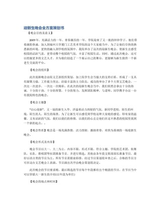 迎新生晚会全方案策划书