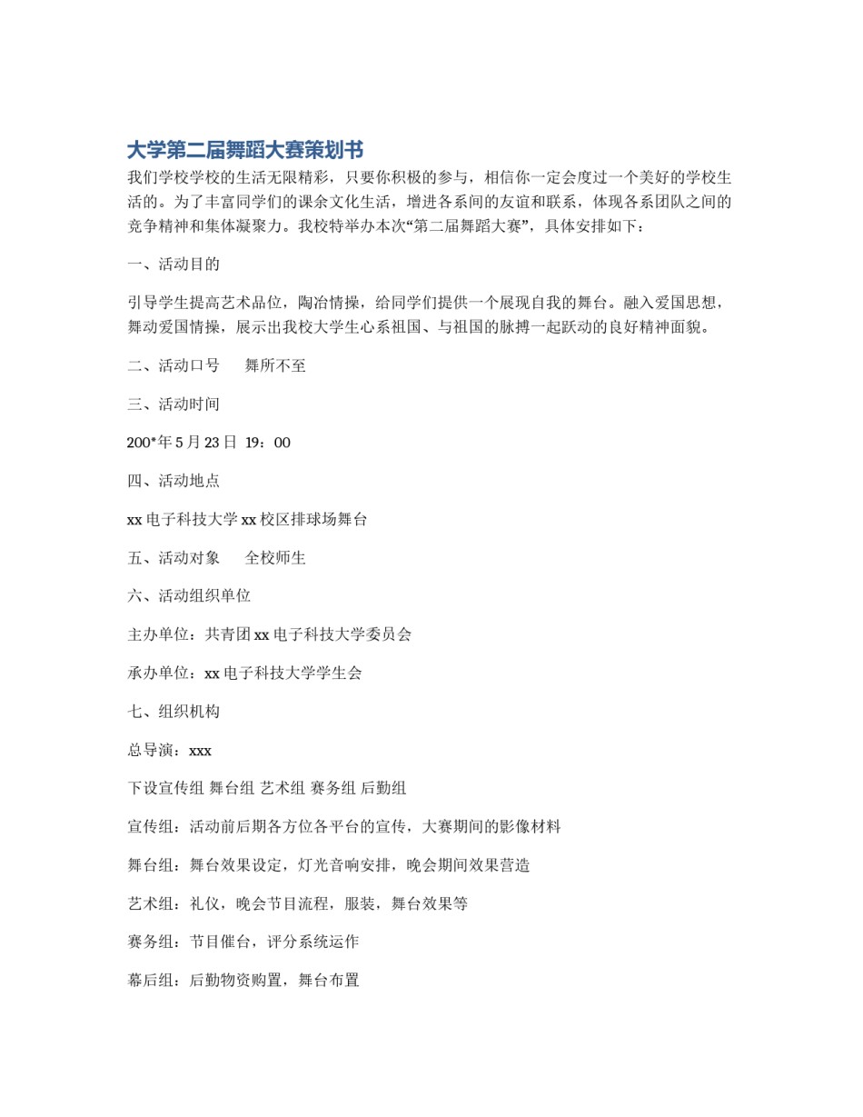 大学第二届舞蹈大赛策划书_第1页