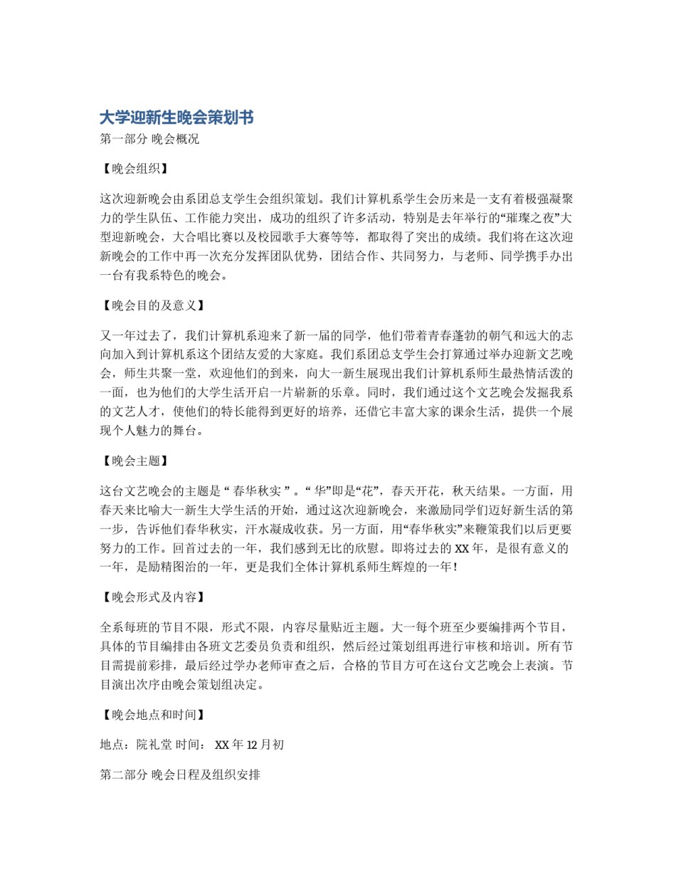 大学迎新生晚会策划书_第1页