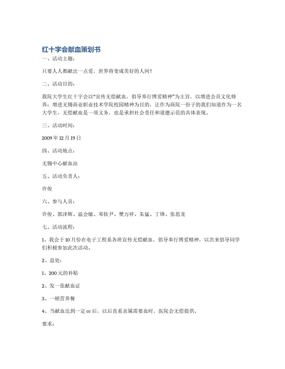 红十字会献血策划书_第1页