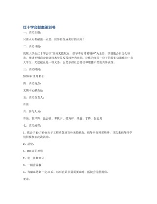 红十字会献血策划书