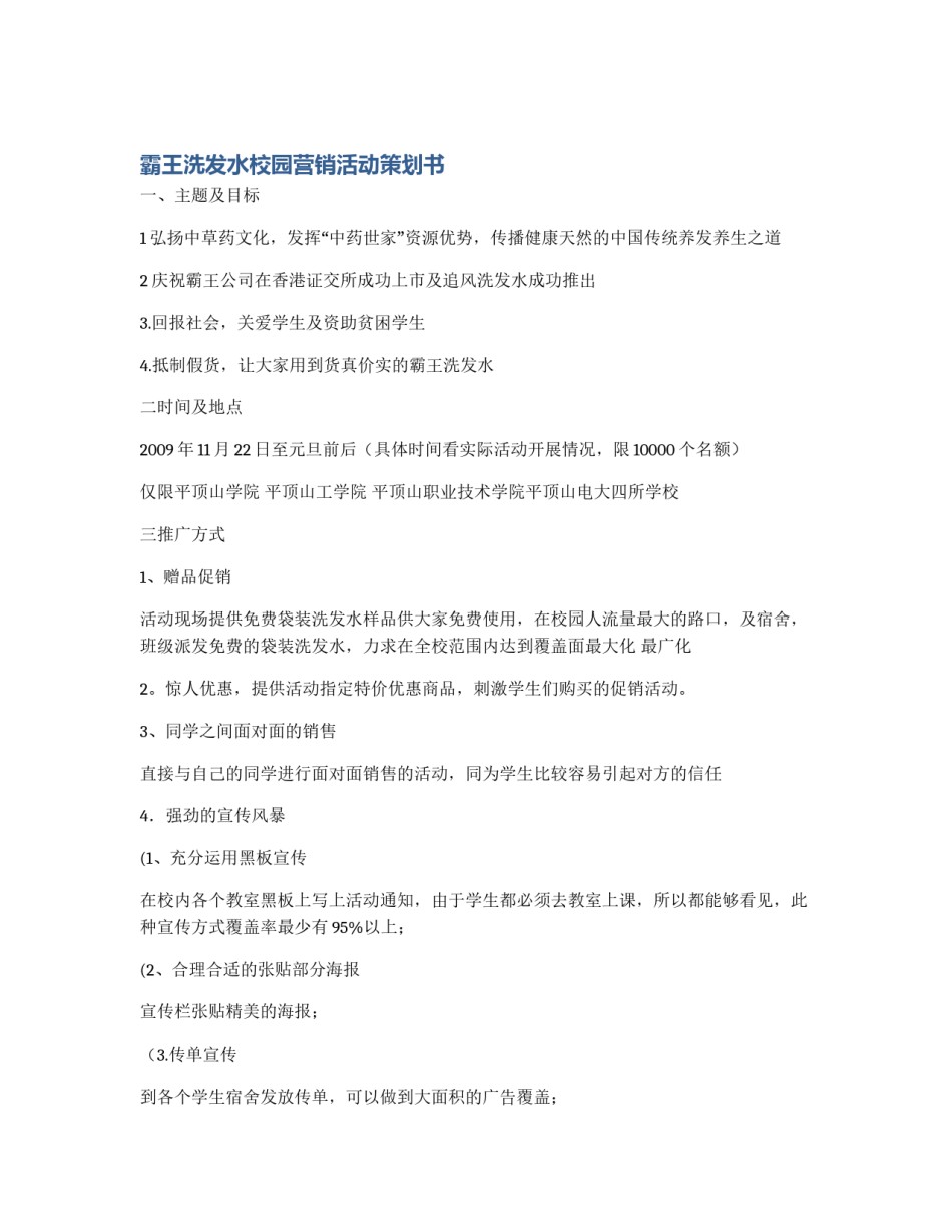 霸王洗发水校园营销活动策划书_第1页