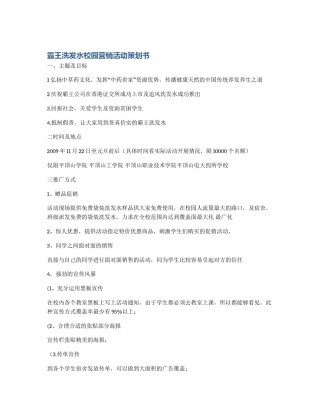 霸王洗发水校园营销活动策划书