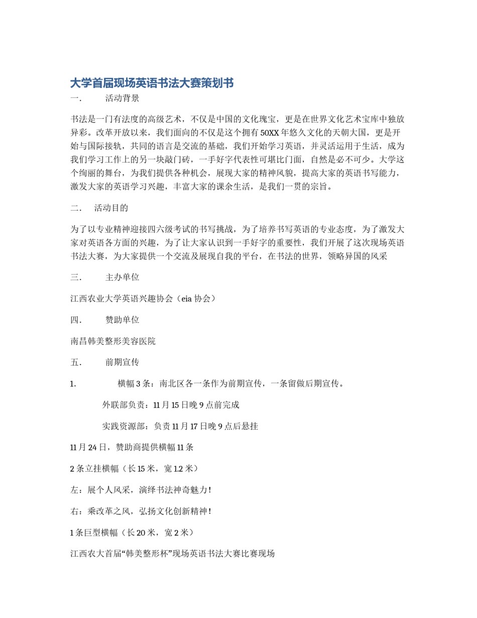 大学首届现场英语书法大赛策划书_第1页