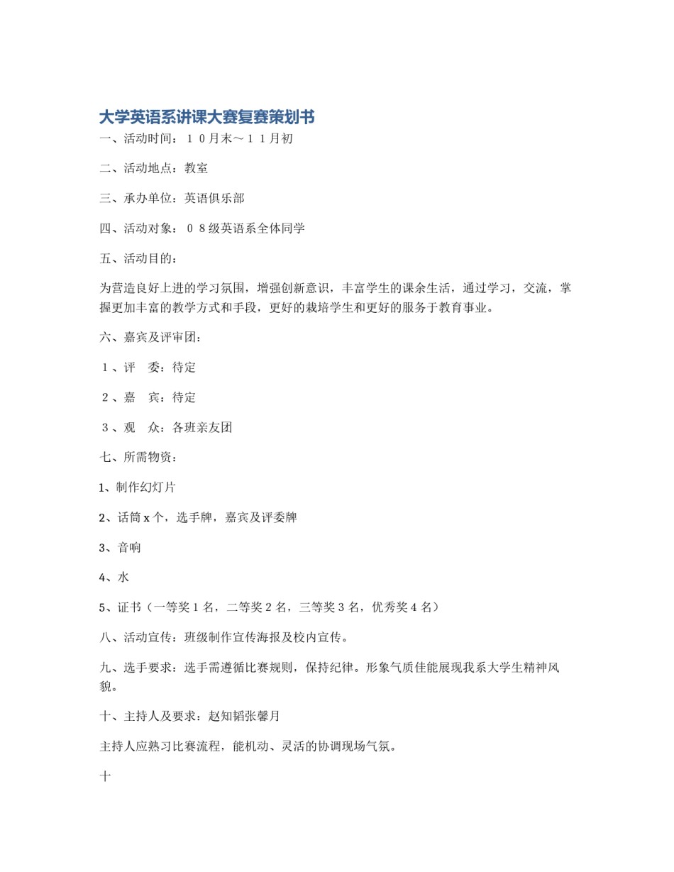 大学英语系讲课大赛复赛策划书_第1页