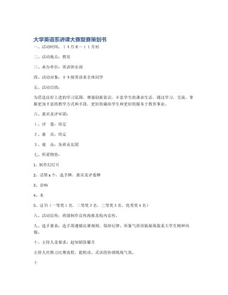 大学英语系讲课大赛复赛策划书