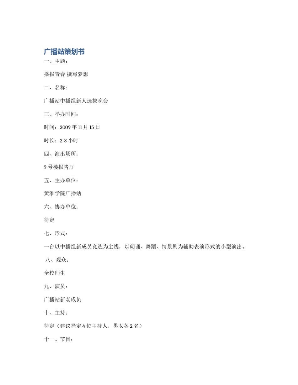 广播站策划书_第1页