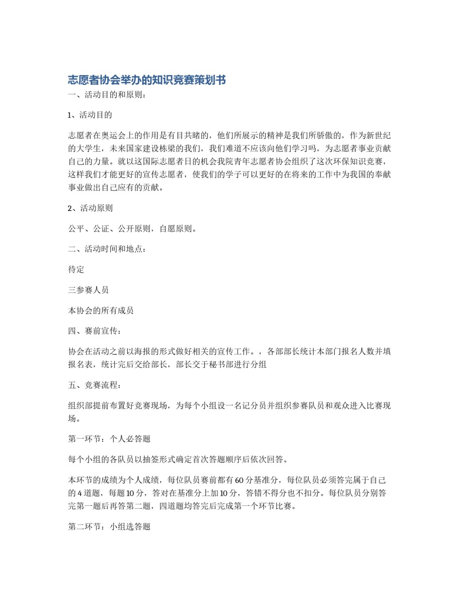 志愿者协会举办的知识竞赛策划书_第1页