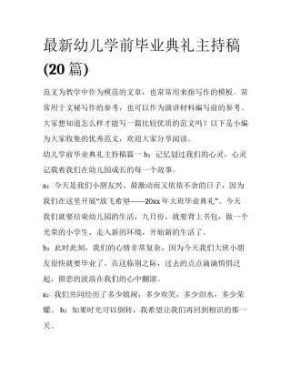 最新幼儿学前毕业典礼主持稿(20篇)