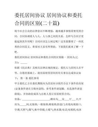 委托居间协议 居间协议和委托合同的区别(二十篇)