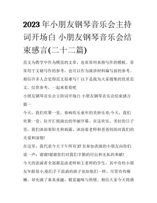 2023年小朋友钢琴音乐会主持词开场白 小朋友钢琴音乐会结束感言(二十二篇)