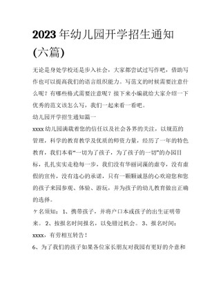 2023年幼儿园开学招生通知(六篇)