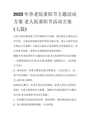 2023年养老院重阳节主题活动方案 老人院重阳节活动方案(七篇)