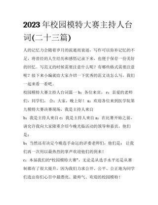 2023年校园模特大赛主持人台词(二十三篇)