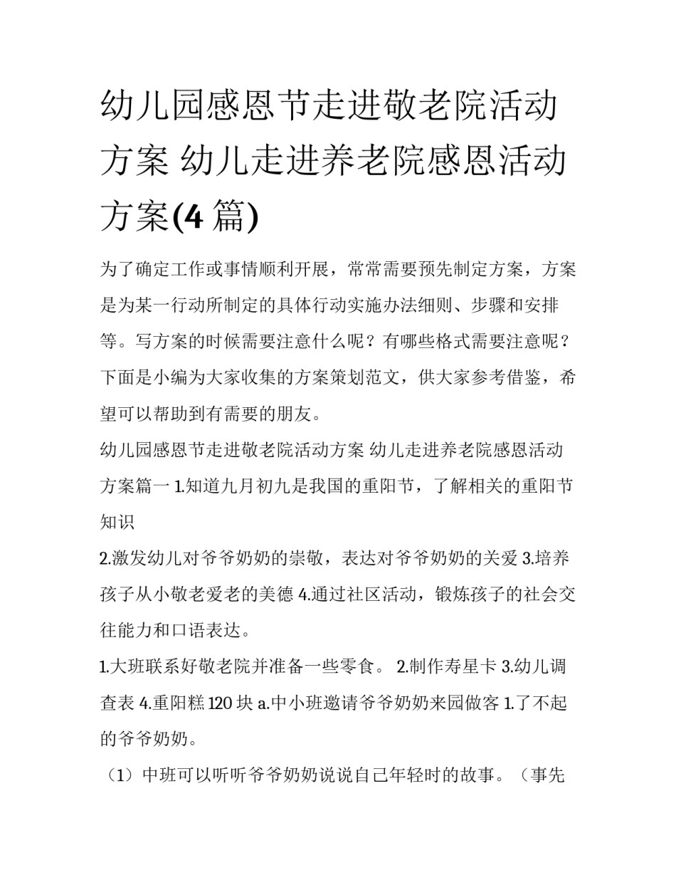 幼儿园感恩节走进敬老院活动方案 幼儿走进养老院感恩活动方案(4篇)_第1页